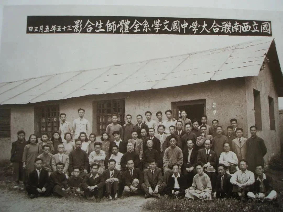 1946年西南联大中文系师生合影，横幅题国立西南联合大学中国文学系全体师摄影
