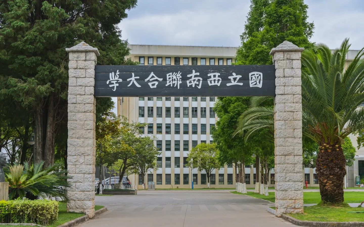 国立西南联合大学牌坊校门